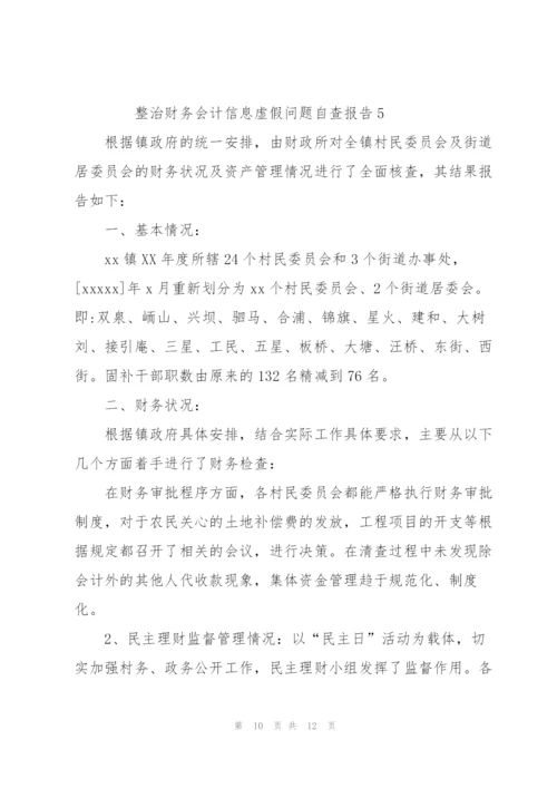 整治财务会计信息虚假问题自查报告范文（5篇）.docx