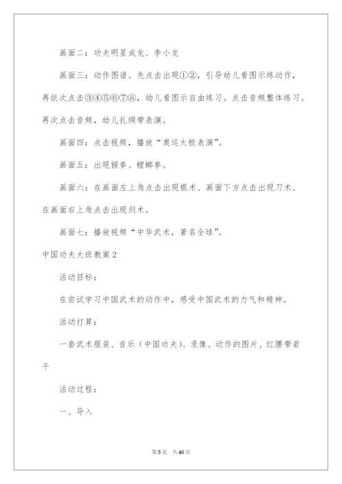 2022中国功夫大班教案_1.docx