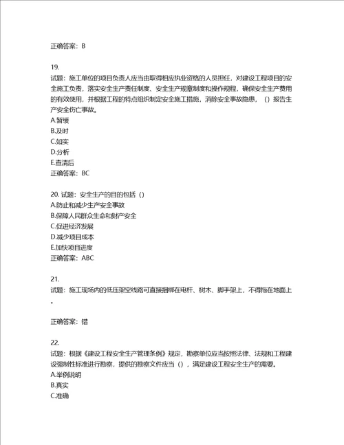 2022年上海市建筑三类人员项目负责人考试题库第854期含答案