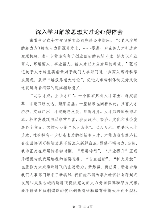 深入学习解放思想大讨论心得体会 (4).docx