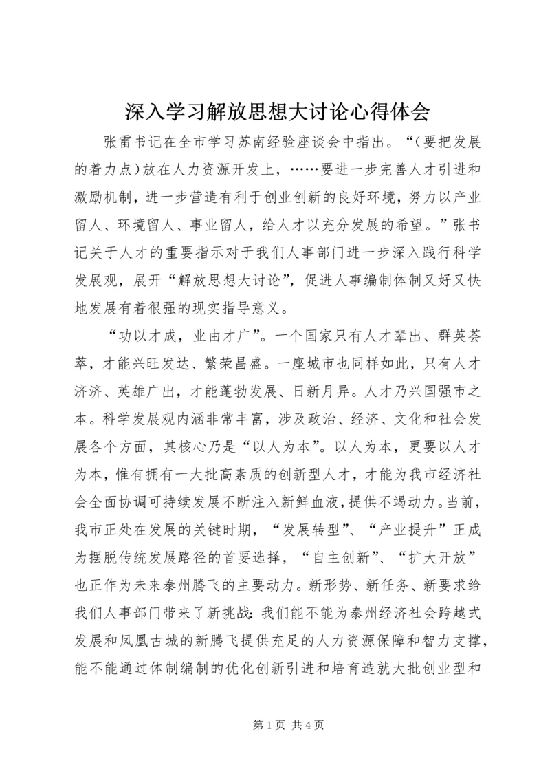 深入学习解放思想大讨论心得体会 (4).docx