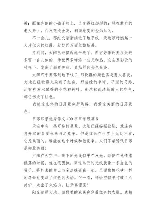 日落即景优秀作文400字五年级作文（精选17篇）.docx