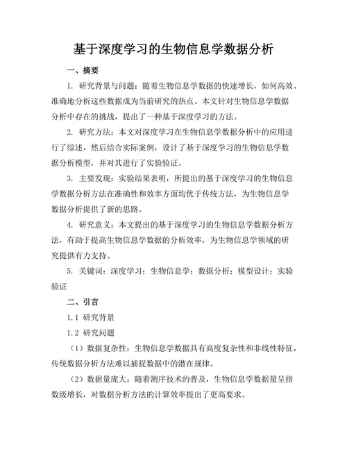 基于深度学习的生物信息学数据分析