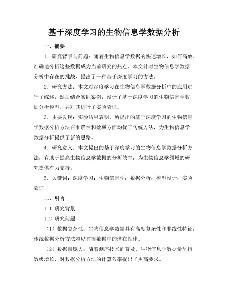 基于深度学习的生物信息学数据分析