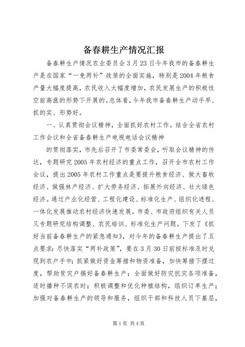 备春耕生产情况汇报 (8).docx