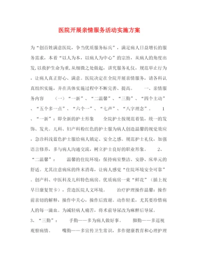 精编之医院开展亲情服务活动实施方案.docx