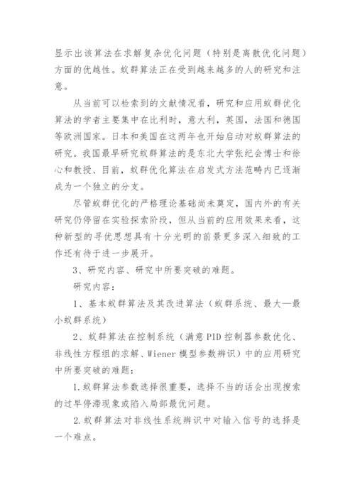 硕士论文开题报告精选.docx