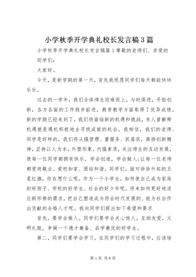 小学秋季开学典礼校长讲话稿3篇.docx