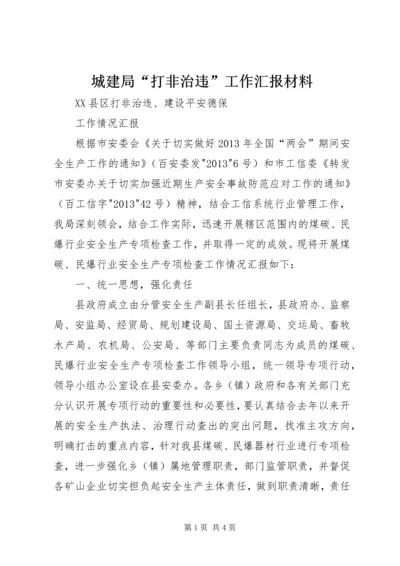 城建局“打非治违”工作汇报材料 (5).docx