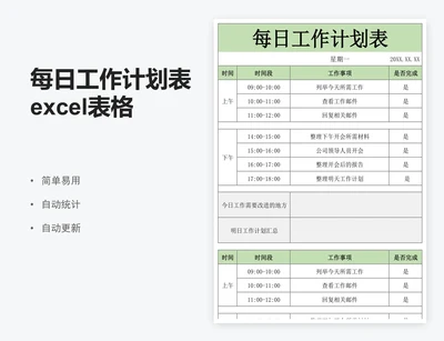 每日工作计划表excel表格模板