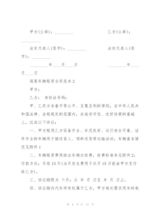 简易车辆租赁合同范本3篇.docx