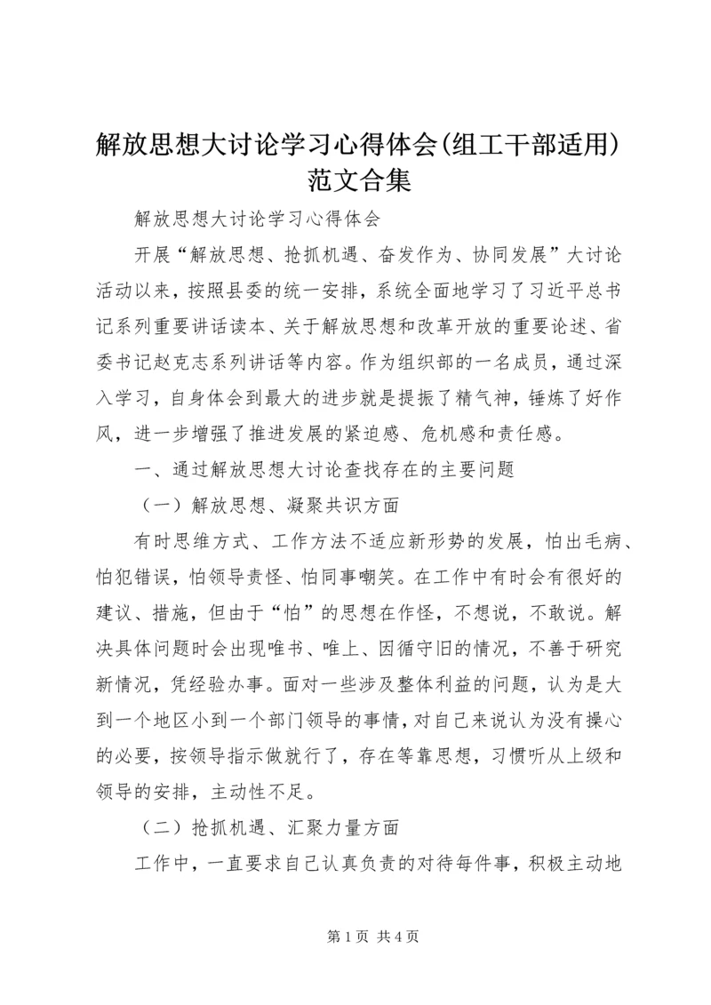 解放思想大讨论学习心得体会(组工干部适用)范文合集.docx