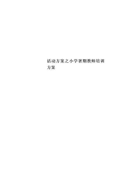 活动方案之小学暑期教师培训方案