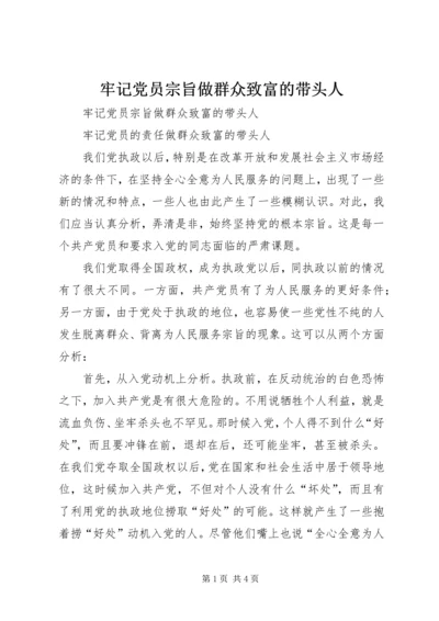 牢记党员宗旨做群众致富的带头人.docx