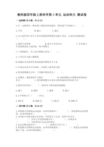 教科版四年级上册科学第3单元 运动和力 测试卷及答案（夺冠）.docx