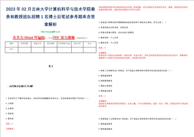 2023年02月吉林大学计算机科学与技术学院秦贵和教授团队招聘1名博士后笔试参考题库含答案解析