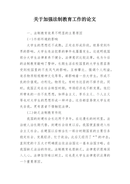 关于加强法制教育工作的论文.docx