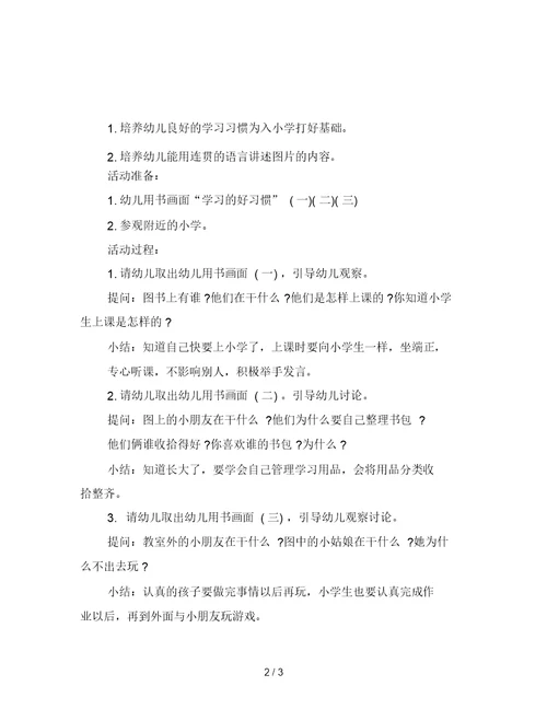 幼儿园小班连贯的语言讲述图片的内容活动：“学习的好习惯”