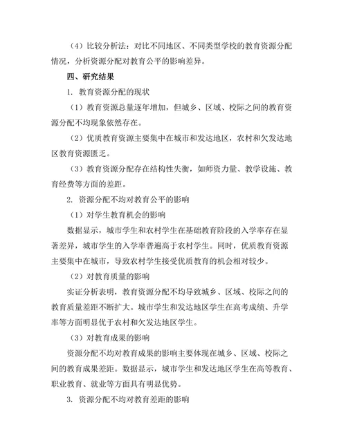 教育公平与资源分配的关系研究