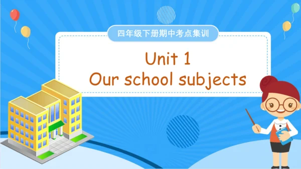 Unit 1 Our school subjects(复习课件)-2023-2024学年四年级英语下