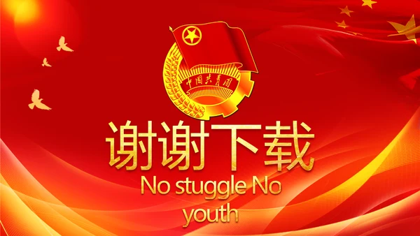 五四青年节激扬青春无奋斗不青春PPT