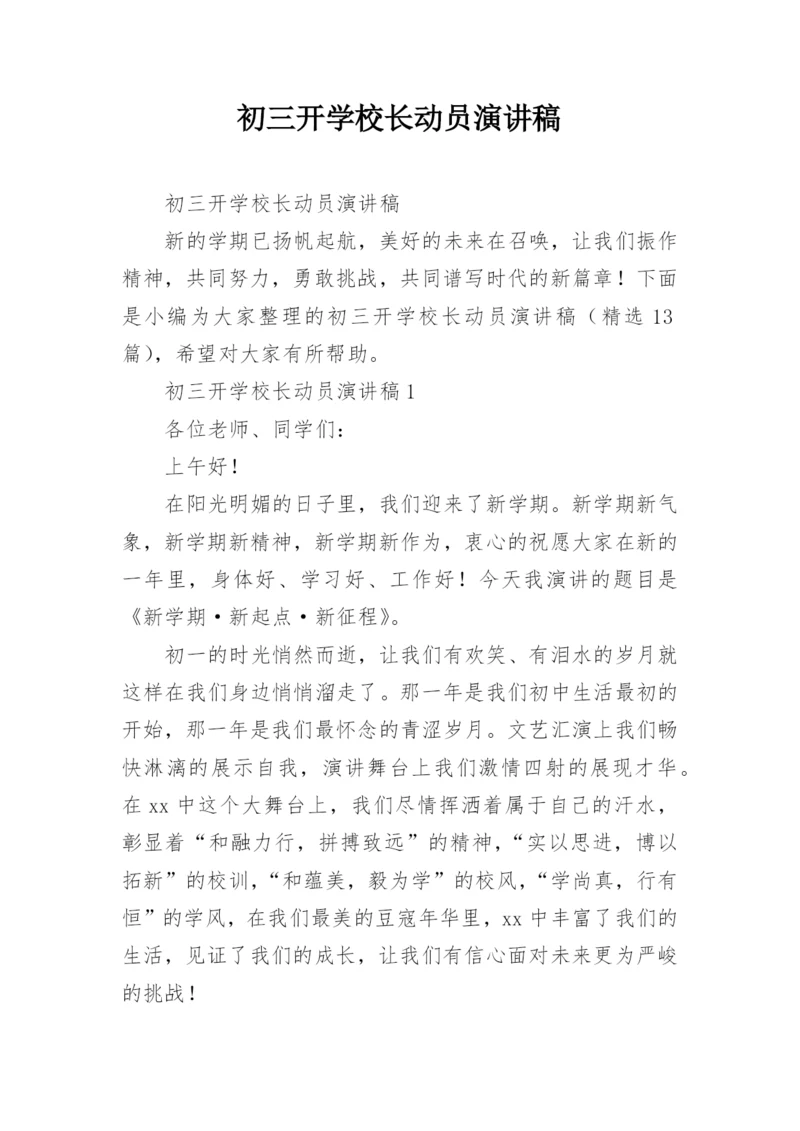 初三开学校长动员演讲稿.docx