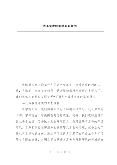 幼儿园老师师德自查报告.docx