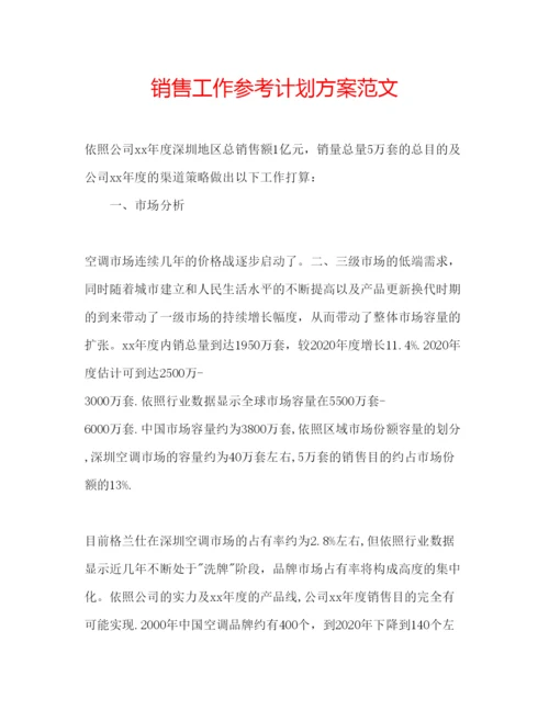 精编销售工作参考计划方案范文.docx