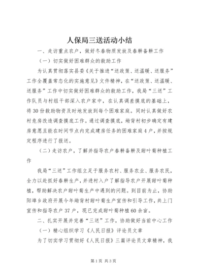 人保局三送活动小结.docx