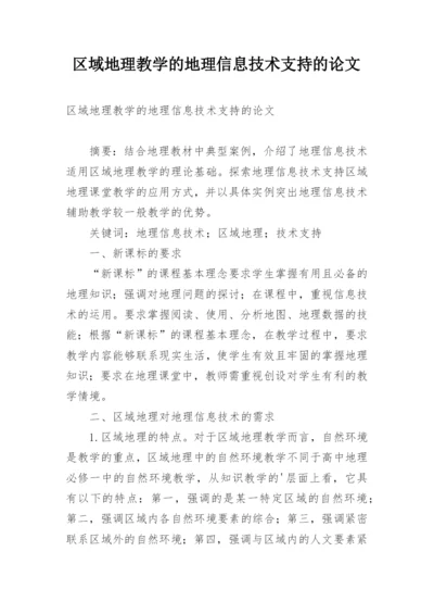 区域地理教学的地理信息技术支持的论文.docx