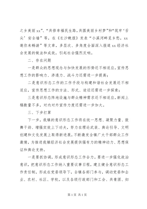 乡镇党委书记抓意识形态工作述职报告.docx