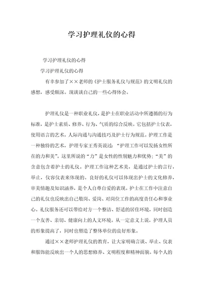 学习护理礼仪的心得