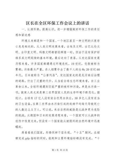 区长在全区环保工作会议上的讲话.docx