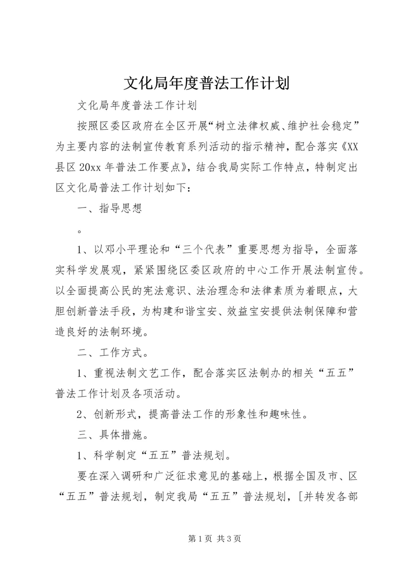 文化局年度普法工作计划 (2).docx