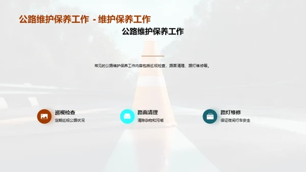 公路守护：维护至优