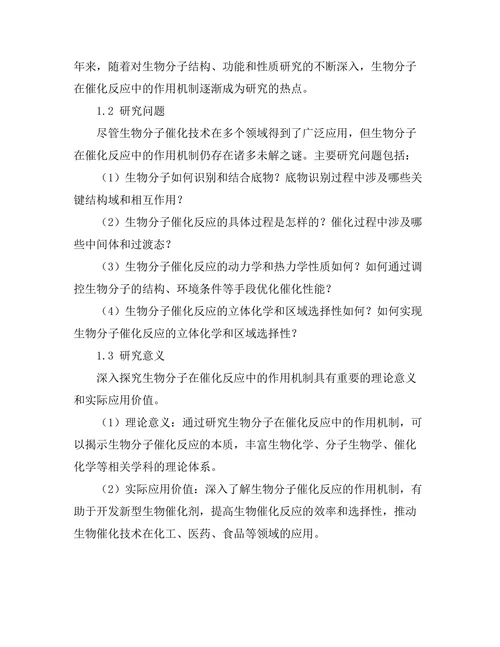 生物分子在催化反应中的作用机制