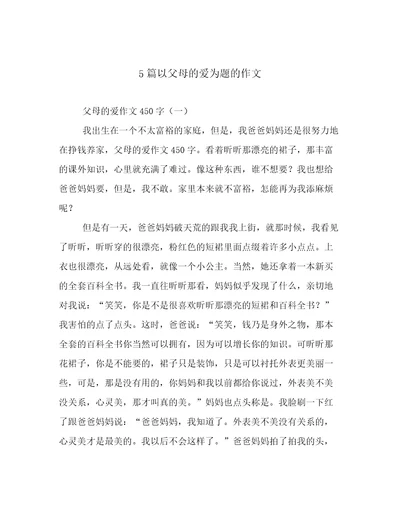 5篇以父母的爱为题的作文