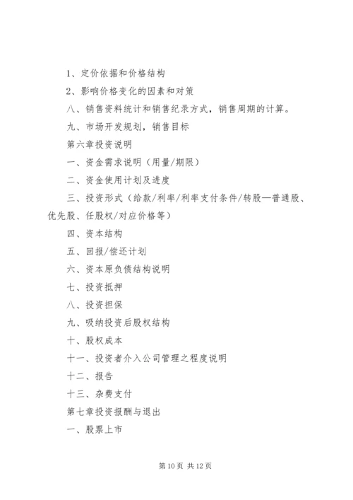 第1篇：项目融资商业计划书.docx