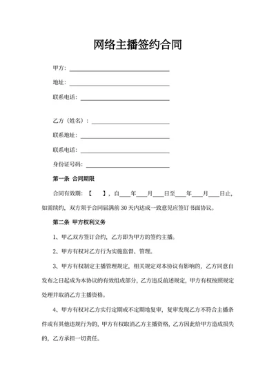 网络主播签约合同