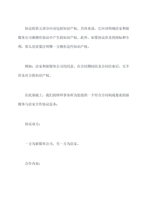 新媒体与店家合作协议范本