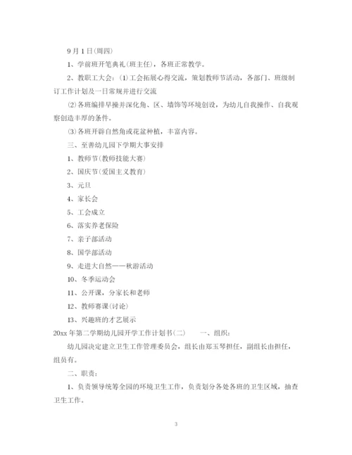 精编之年第二学期幼儿园开学工作计划书.docx
