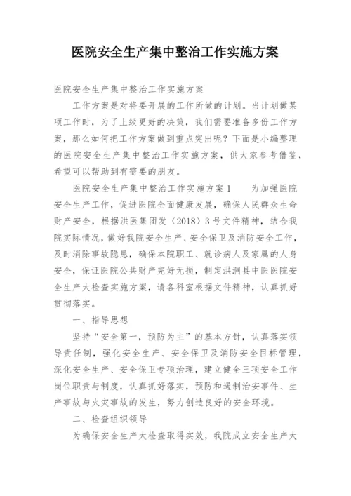 医院安全生产集中整治工作实施方案.docx