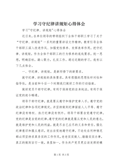 学习守纪律讲规矩心得体会 (3).docx