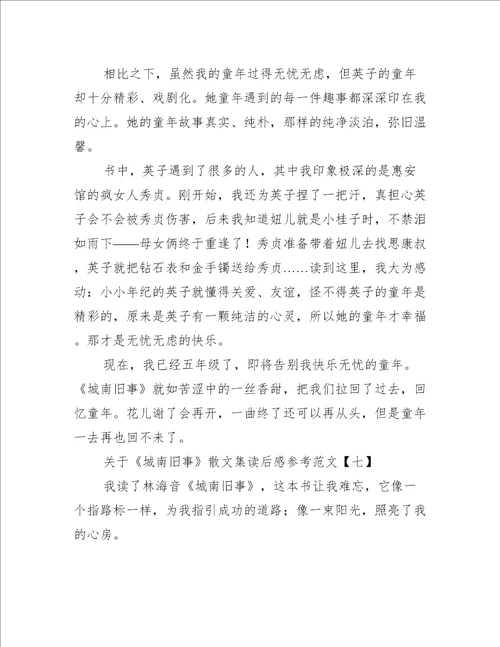 关于城南旧事散文集读后感参考范文