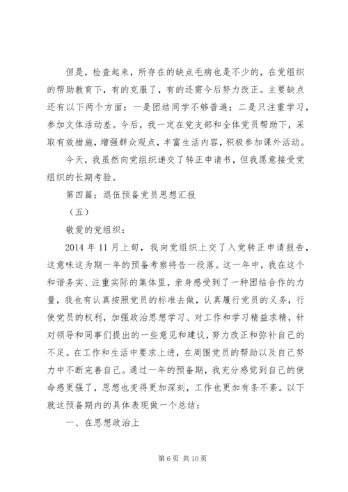 第一篇：退伍军人思想汇报.docx