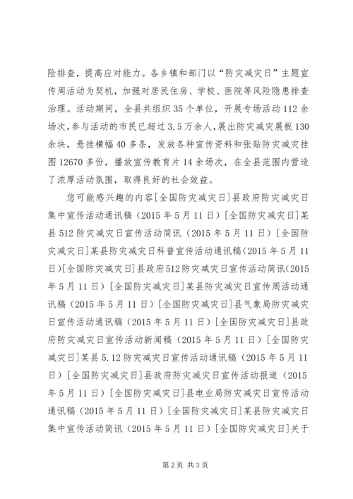 县政府防灾减灾日宣传活动简讯.docx