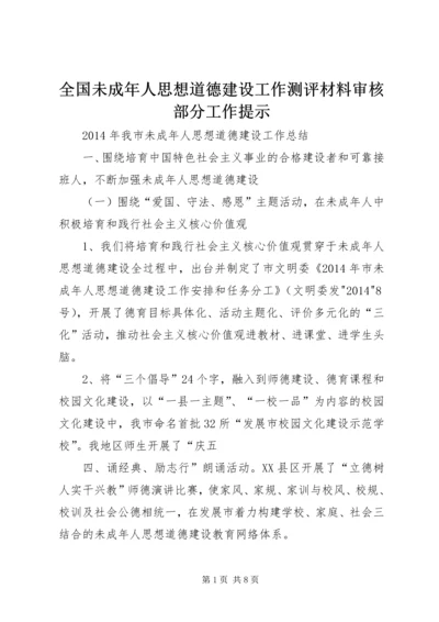 全国未成年人思想道德建设工作测评材料审核部分工作提示 (4).docx