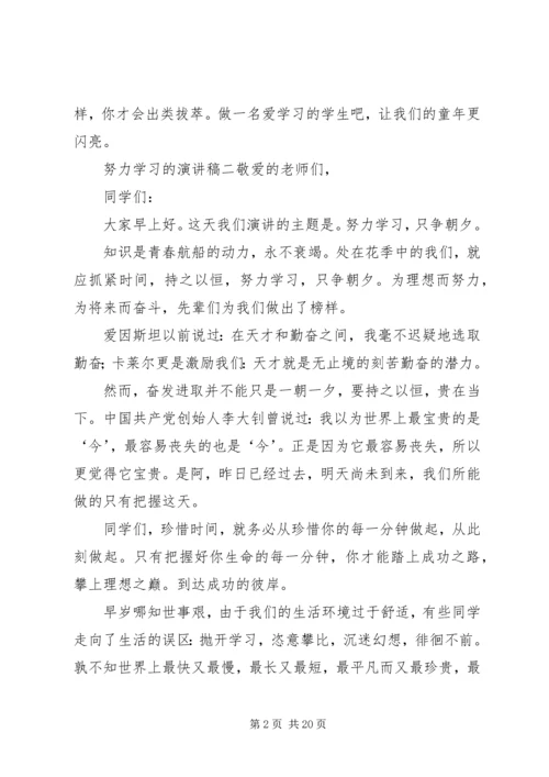 努力学习的演讲稿大全.docx