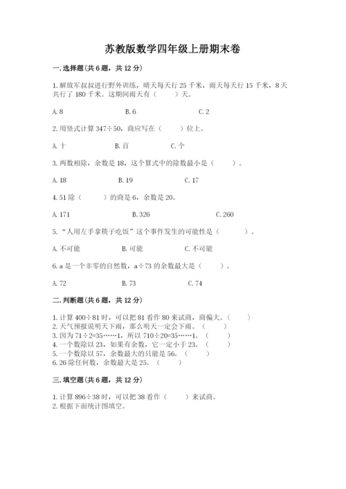 苏教版数学四年级上册期末卷附参考答案【精练】.docx