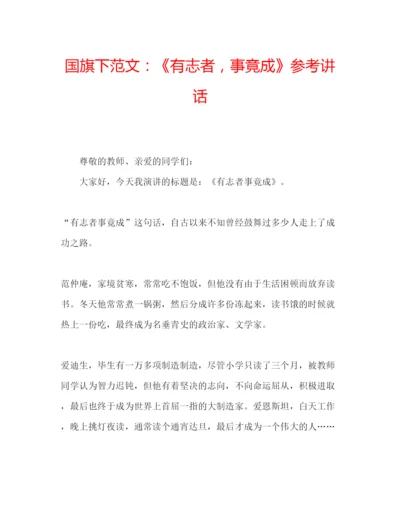 精编国旗下范文《有志者，事竟成》参考讲话.docx